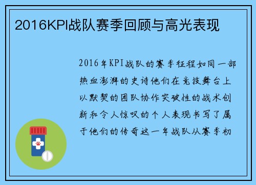 2016KPI战队赛季回顾与高光表现