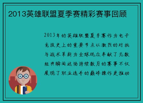 2013英雄联盟夏季赛精彩赛事回顾
