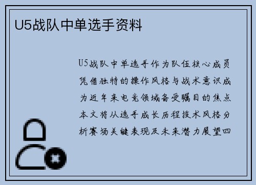 U5战队中单选手资料