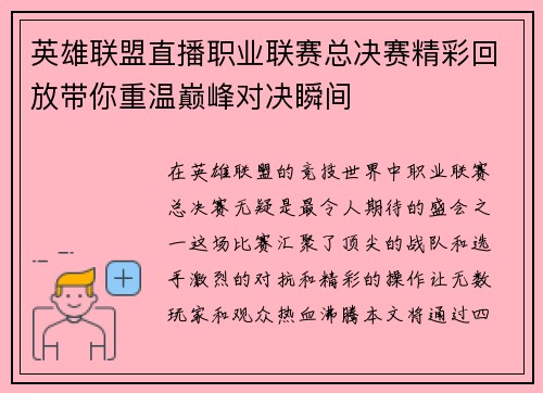 英雄联盟直播职业联赛总决赛精彩回放带你重温巅峰对决瞬间