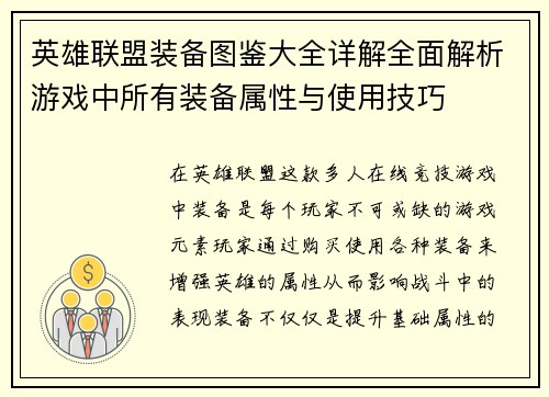 英雄联盟装备图鉴大全详解全面解析游戏中所有装备属性与使用技巧