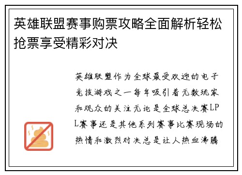 英雄联盟赛事购票攻略全面解析轻松抢票享受精彩对决
