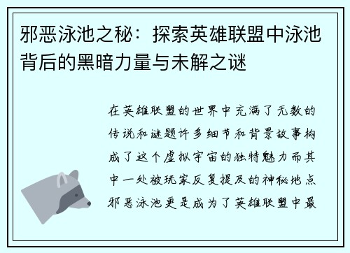 邪恶泳池之秘：探索英雄联盟中泳池背后的黑暗力量与未解之谜