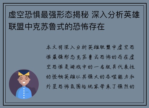 虚空恐惧最强形态揭秘 深入分析英雄联盟中克苏鲁式的恐怖存在