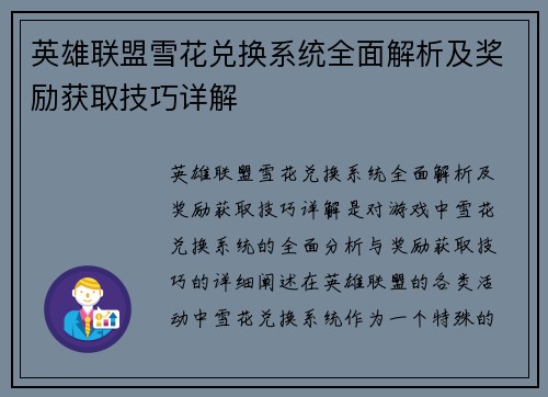 英雄联盟雪花兑换系统全面解析及奖励获取技巧详解