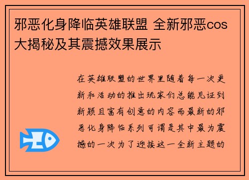 邪恶化身降临英雄联盟 全新邪恶cos大揭秘及其震撼效果展示
