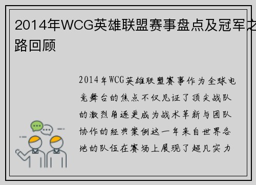 2014年WCG英雄联盟赛事盘点及冠军之路回顾