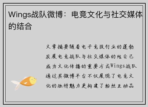 Wings战队微博：电竞文化与社交媒体的结合