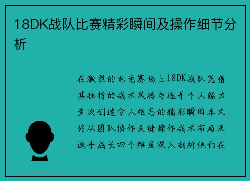 18DK战队比赛精彩瞬间及操作细节分析