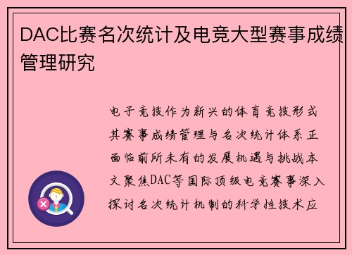 DAC比赛名次统计及电竞大型赛事成绩管理研究