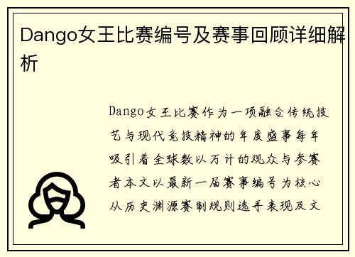 Dango女王比赛编号及赛事回顾详细解析