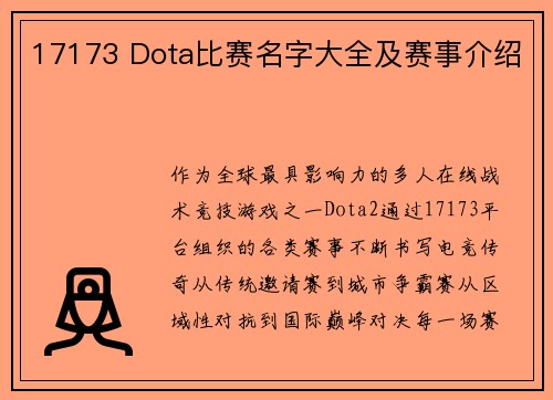 17173 Dota比赛名字大全及赛事介绍
