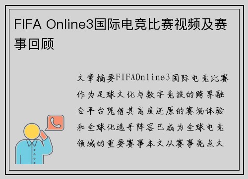 FIFA Online3国际电竞比赛视频及赛事回顾