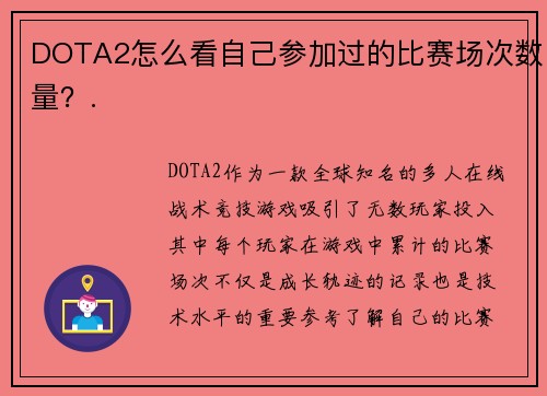 DOTA2怎么看自己参加过的比赛场次数量？.