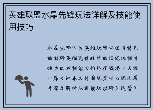 英雄联盟水晶先锋玩法详解及技能使用技巧