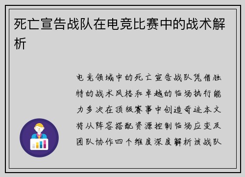 死亡宣告战队在电竞比赛中的战术解析