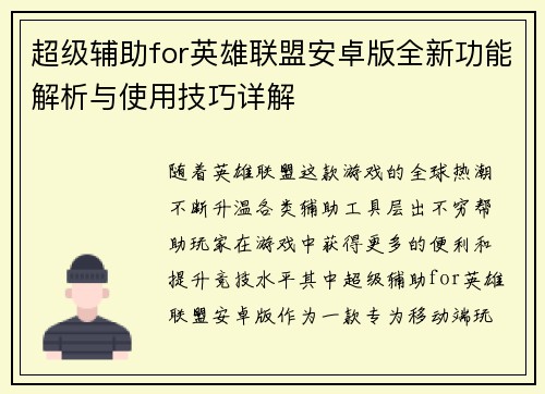 超级辅助for英雄联盟安卓版全新功能解析与使用技巧详解
