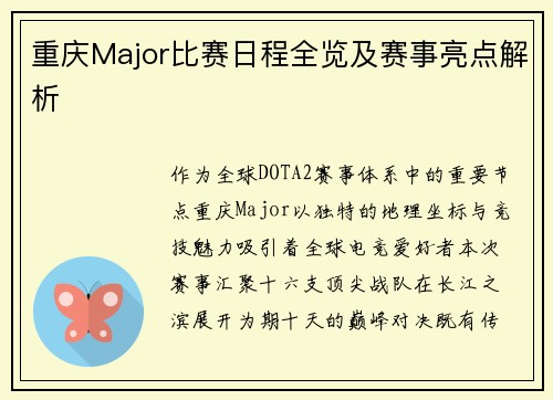 重庆Major比赛日程全览及赛事亮点解析