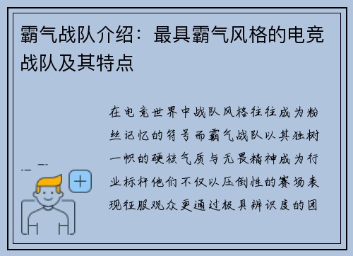 霸气战队介绍：最具霸气风格的电竞战队及其特点