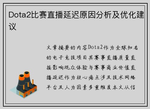 Dota2比赛直播延迟原因分析及优化建议