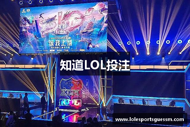 知道LOL投注